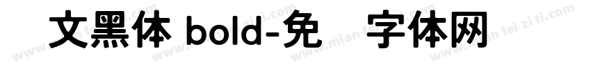 华文黑体 bold字体转换